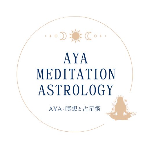 AYA　瞑想と占星術